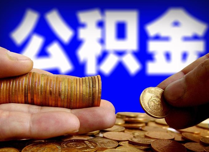 华容大额公积金代办提取（华容取大额公积金需要什么材料）
